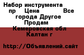 Набор инструмента 1/4“ 50 пр. › Цена ­ 1 900 - Все города Другое » Продам   . Кемеровская обл.,Калтан г.